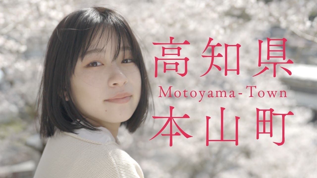 【高知県本山町PV】帰ろう花～あの曲がり角の先で～