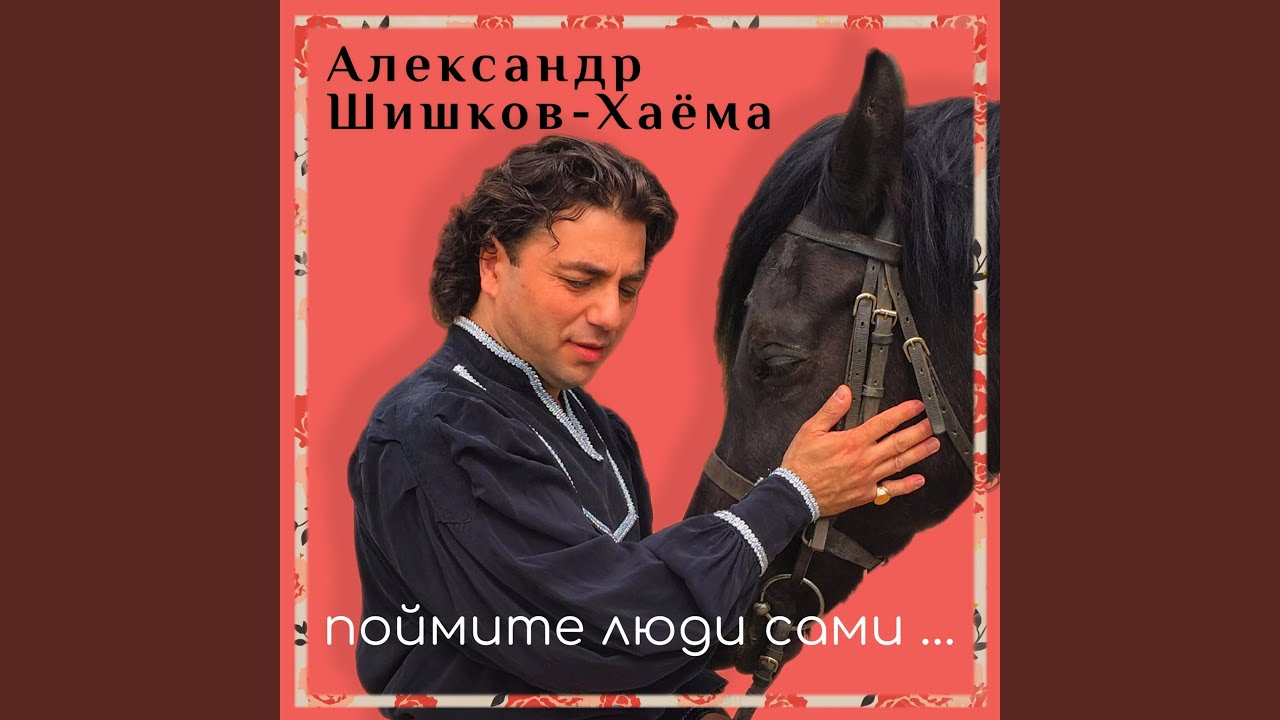 Поймите люди сами