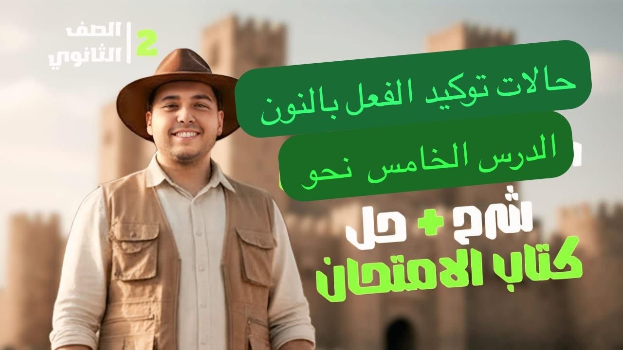 الصف الثاني الثانوي |نحو | حالات توكيد الفعل بالنون | شرح وحل كتاب الامتحان | #نحو 