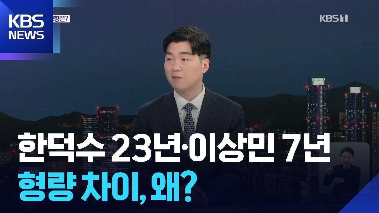 한덕수 23년·이상민 7년, 왜?…‘윤 재판’ 영향은? / KBS  2026.02.12.