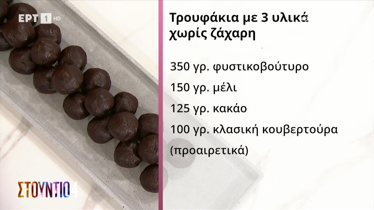 Τρουφάκια με τρία υλικά, χωρίς ζάχαρη | Δημήτρης Μακρυνιώτης