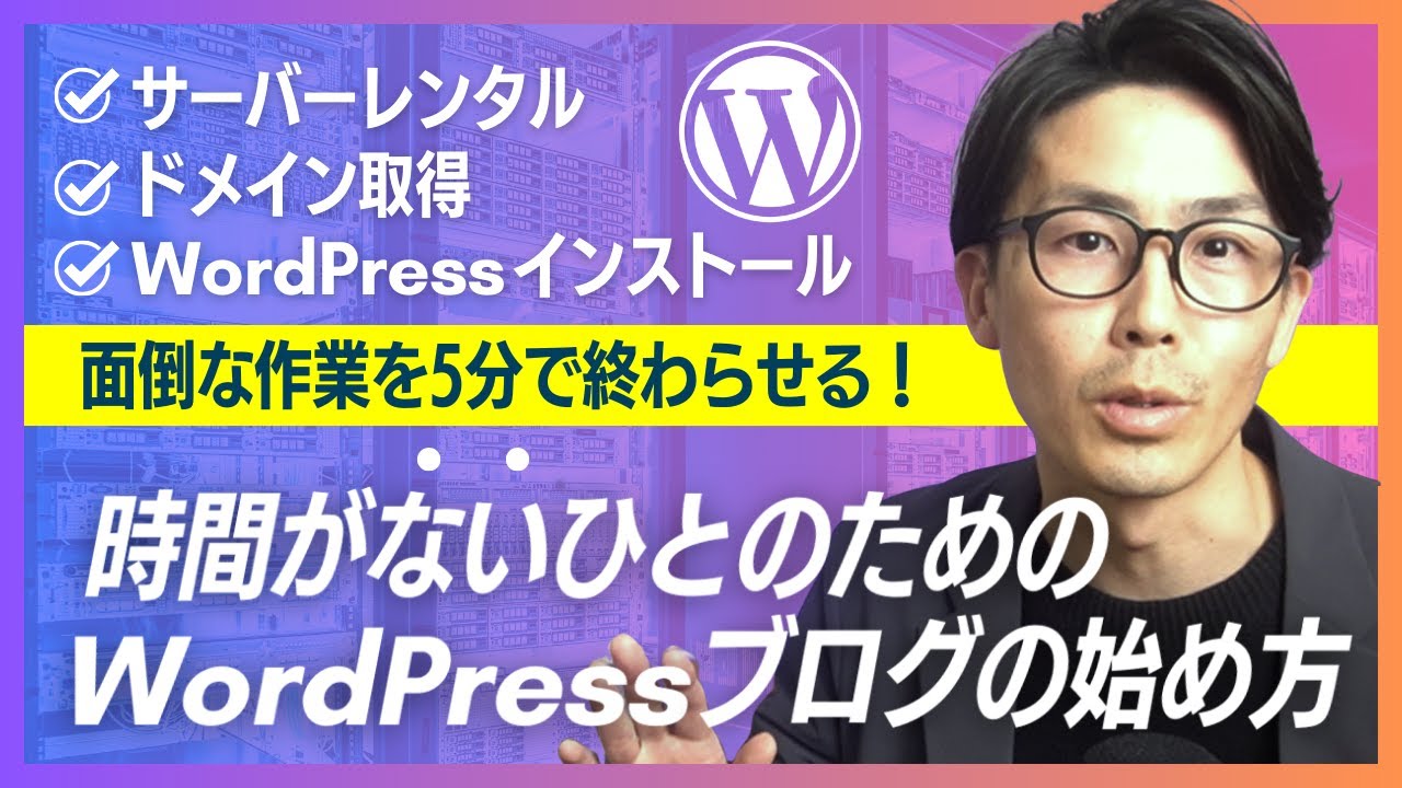 【エックスサーバー】ワードプレスブログの始め方！5分でドメイン取得もインストール