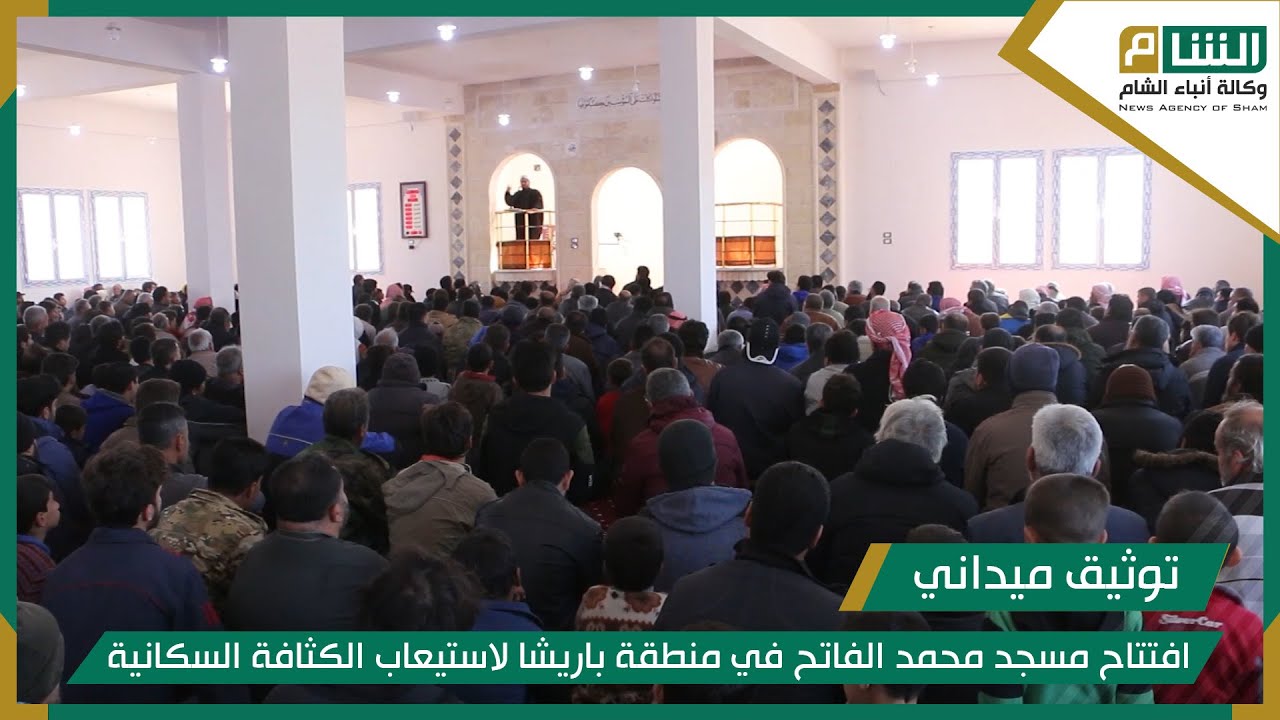 افتتاح مسجد محمد الفاتح في منطقة باريشا لاستيعاب الكثافة السكانية