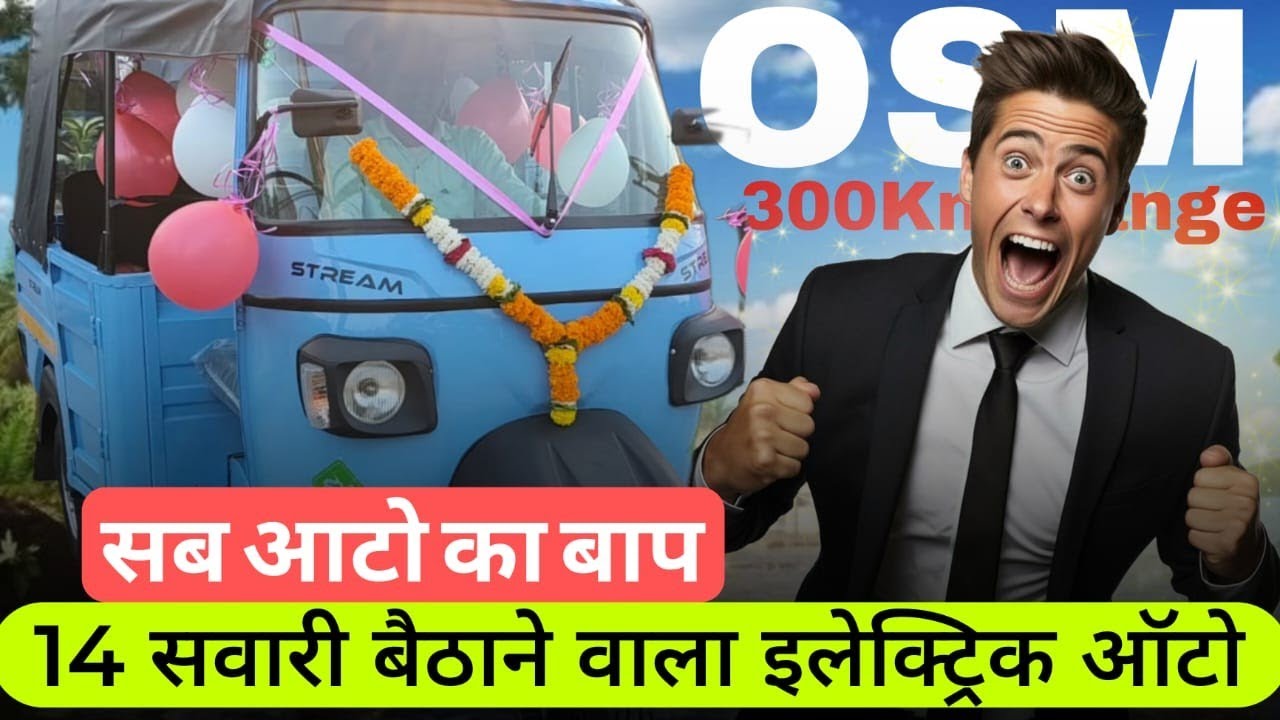 Osm Stream A85 model L5 electric auto new update 300 km range 2 लाख किलोमीटर वारंटी 