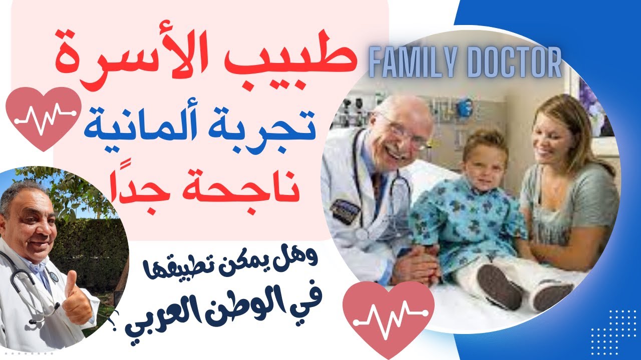 طب الاسرة |  تجربة ألمانيا الفريدة والناجحة