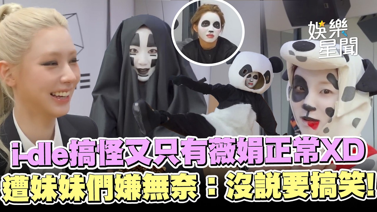 舒華扮無臉男還是被認得：好不像話🤣i-dle搞怪又只有薇娟正常XD 遭妹妹們嫌無奈喊：沒說要搞笑！｜三立娛樂星聞