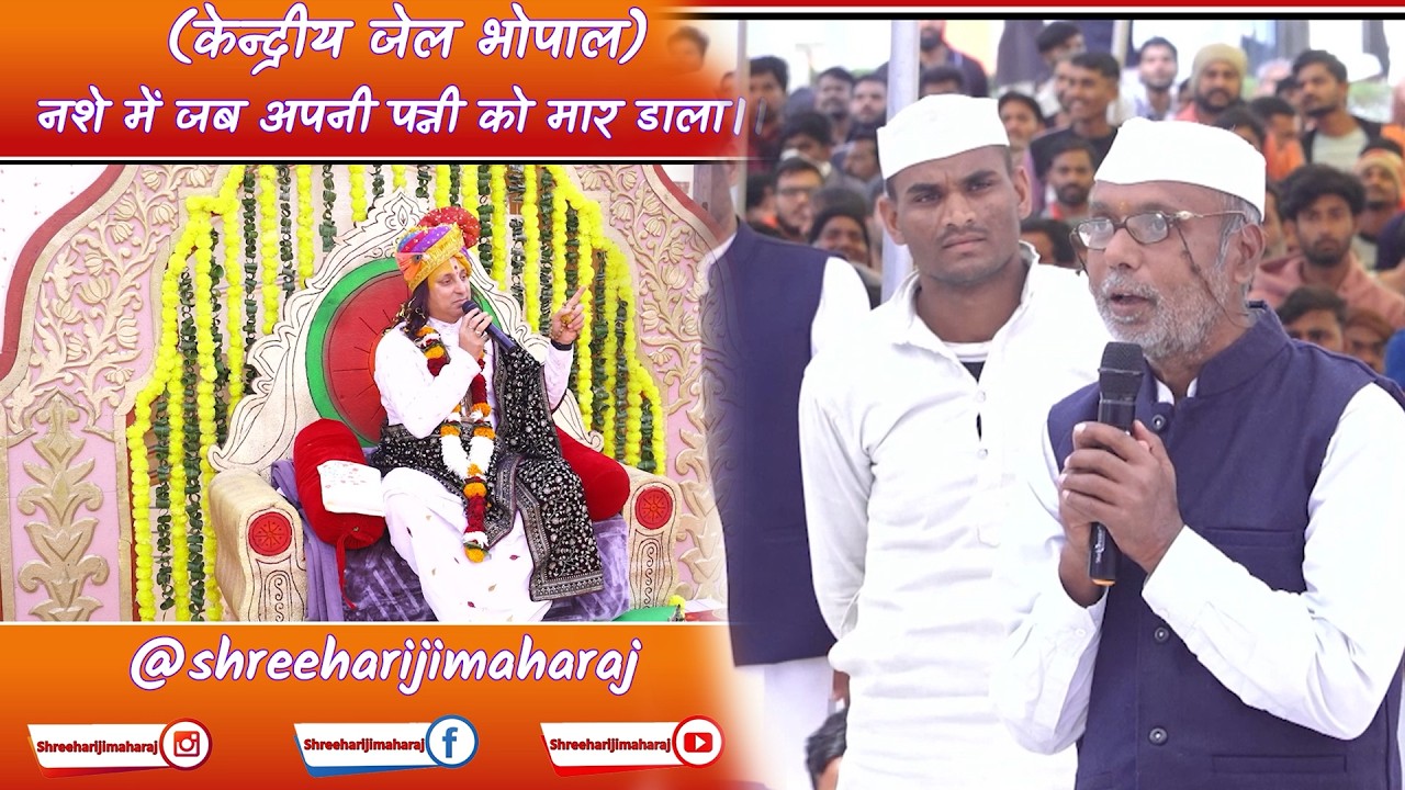 केन्द्रीय जेल भोपाल || पत्नी को नशे में गलती से मार डाला || बंदीजन || श्री हरि जी महाराज