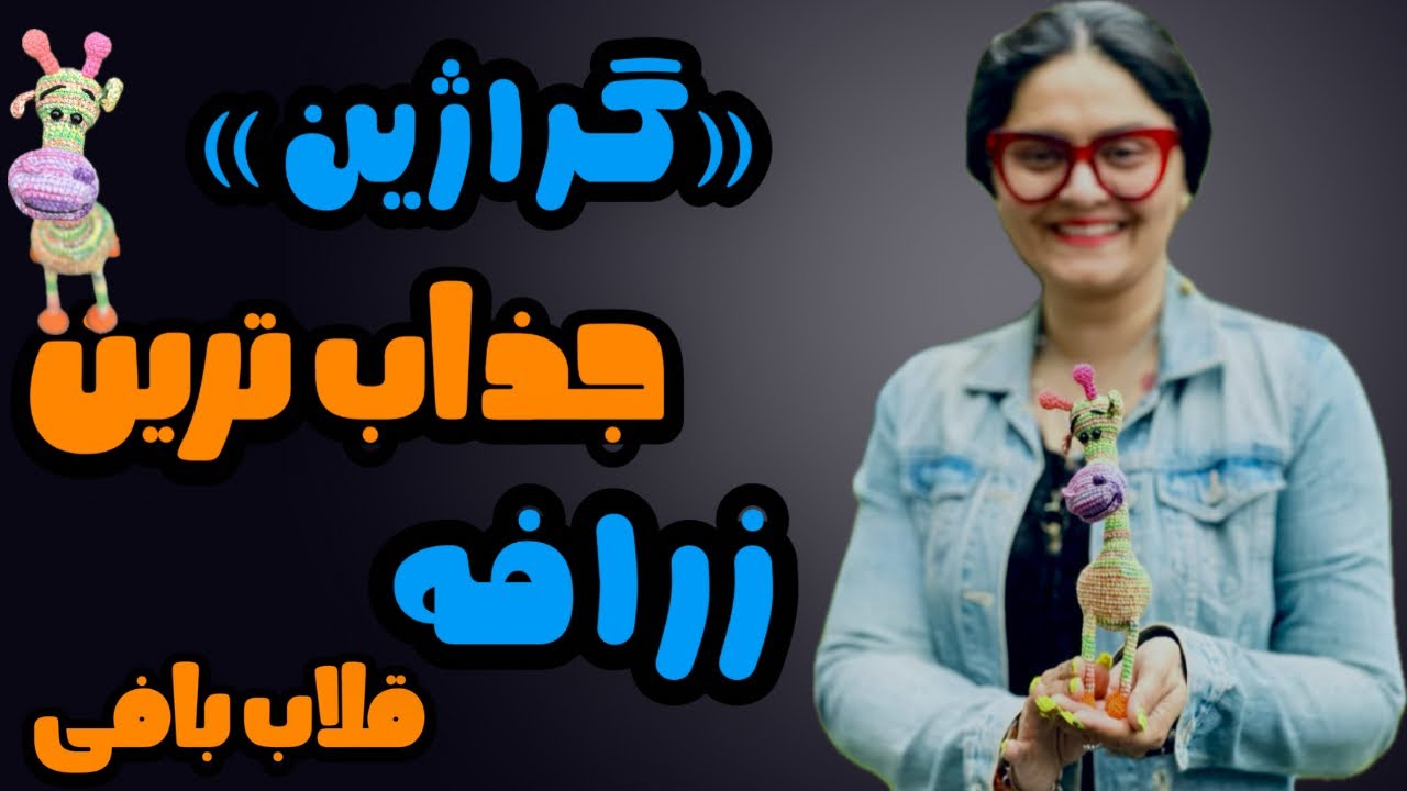 عروسک بافتنی زرافه : چجوری با قلاب عروسک زرافه ببافیم.