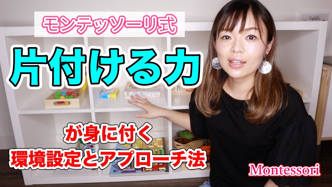 【モンテッソーリ式】お片付けが数週間で身に付ける方法を紹介♪大切なのは2つのポイントでした！ 　モンテッソーリ教育｜子育て｜学習｜知育