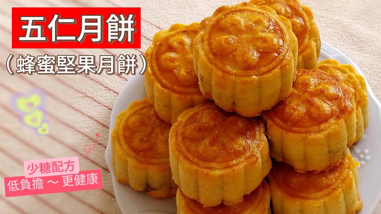 伍仁月餅 （ 蜂蜜堅果月餅 ）～ 不需要鹼水與轉化糖漿，運用易取得食材簡單完成；‘’少糖配方‘’一樣美味，享受美食同時兼顧健康 #伍仁月餅 #堅果月餅 #月餅 #中秋節