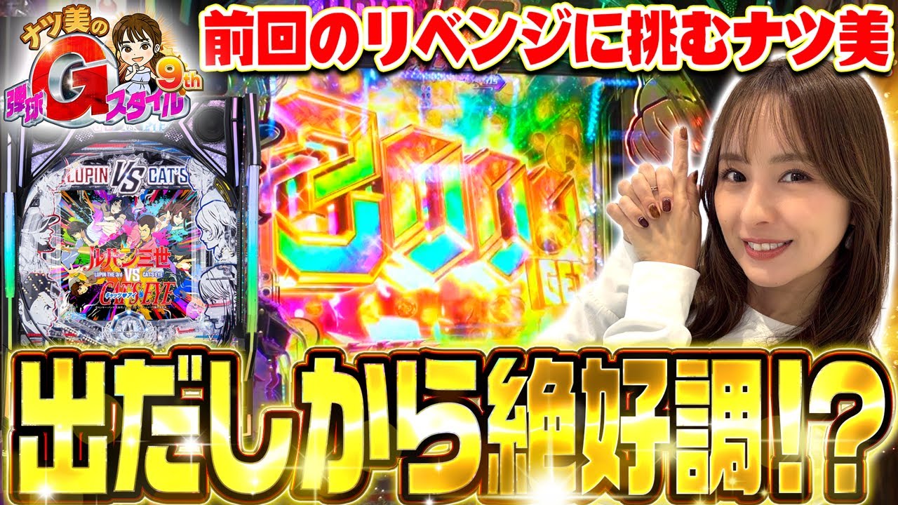 【ナツ美のGスタ9th#2前編】今回のナツ美は一味違う…！？[パチンコ] [ルパン三世VSキャッツ・アイ] [実戦] [ナツ美]