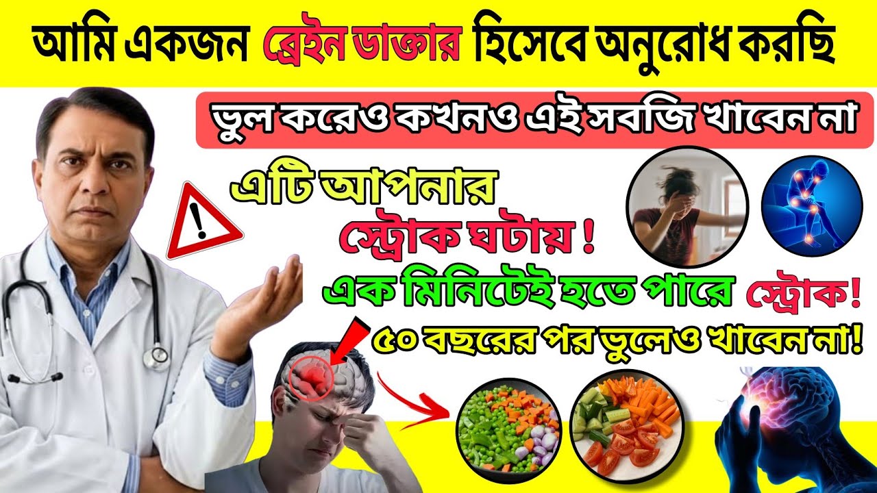 ভুল করেও কখনও এই সবজি খাবেন না! ⚠️ এটি আপনার স্ট্রোক ঘটায় | ৫০+ বয়সে স্ট্রোক প্রতিরোধ