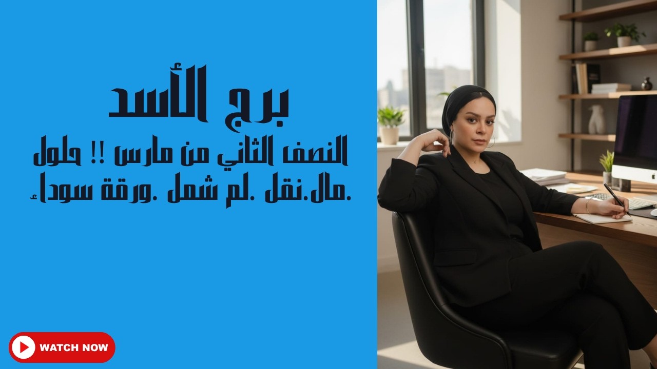برج الأسد النصف الثاني من مارس !! حلول .مال.نقل .لم شمل .ورقة سوداء