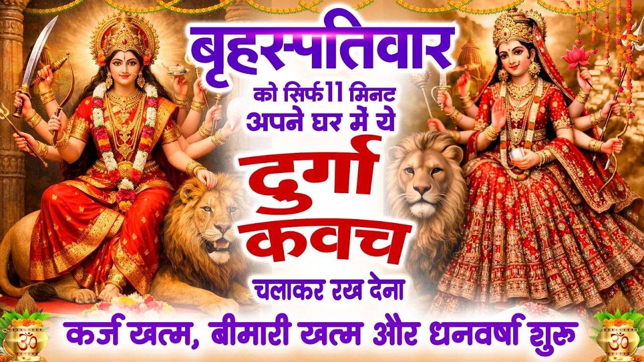 बृहस्पतिवार के दिन 11 मिनट घर में ये दुर्गा कवच चलाकर रख देने से कर्ज खत्म बीमारी खत्म,धन वर्षा शुरू