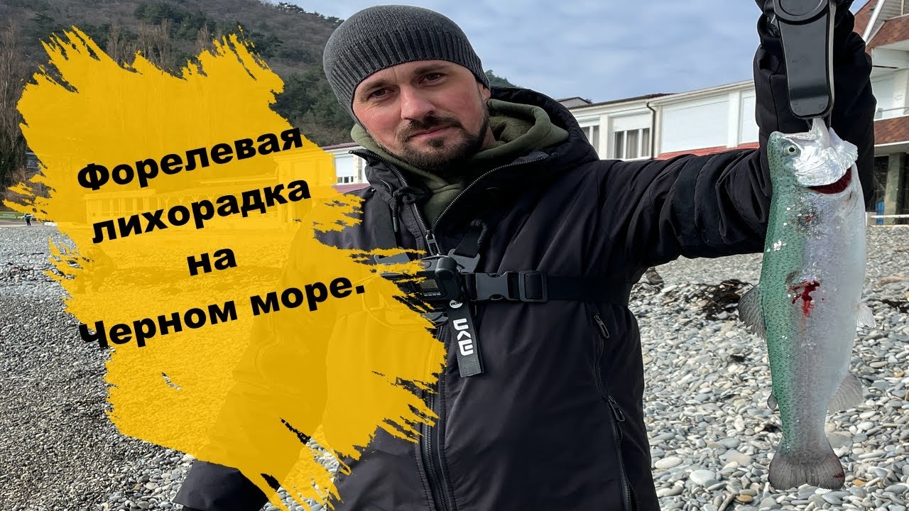 Форелевая лихорадка на черном море.
