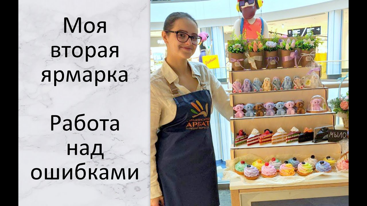 Моя вторая ярмарка. Работа над ошибками