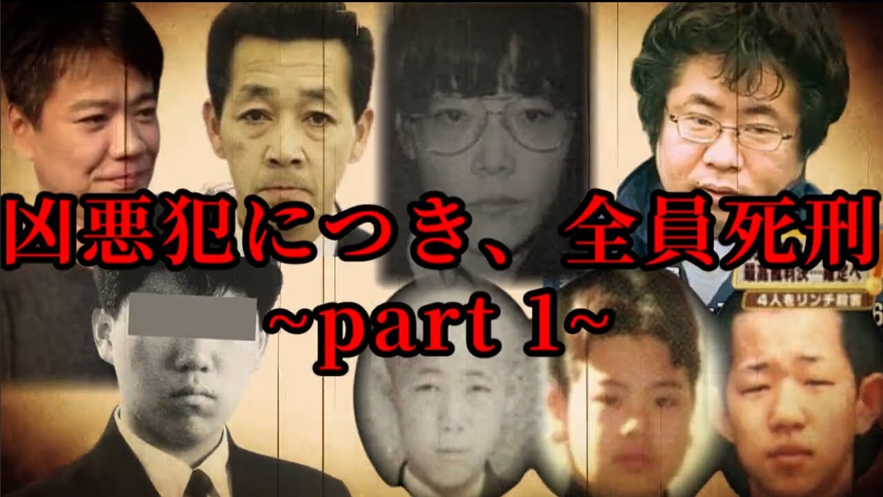 【閲覧注意】凶悪犯につき、全員死刑~part1~