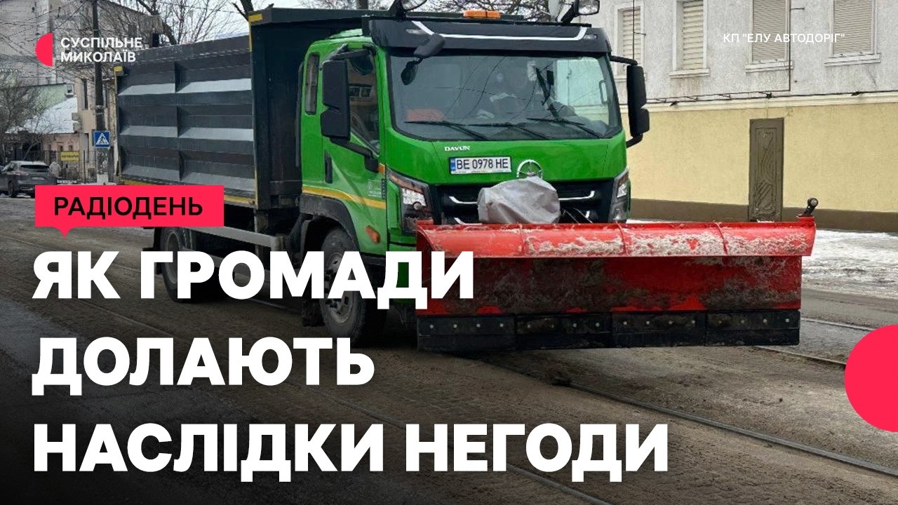 Негода на Миколаївщині: як у громадах області долають наслідки ожеледиці | 04.02.2026