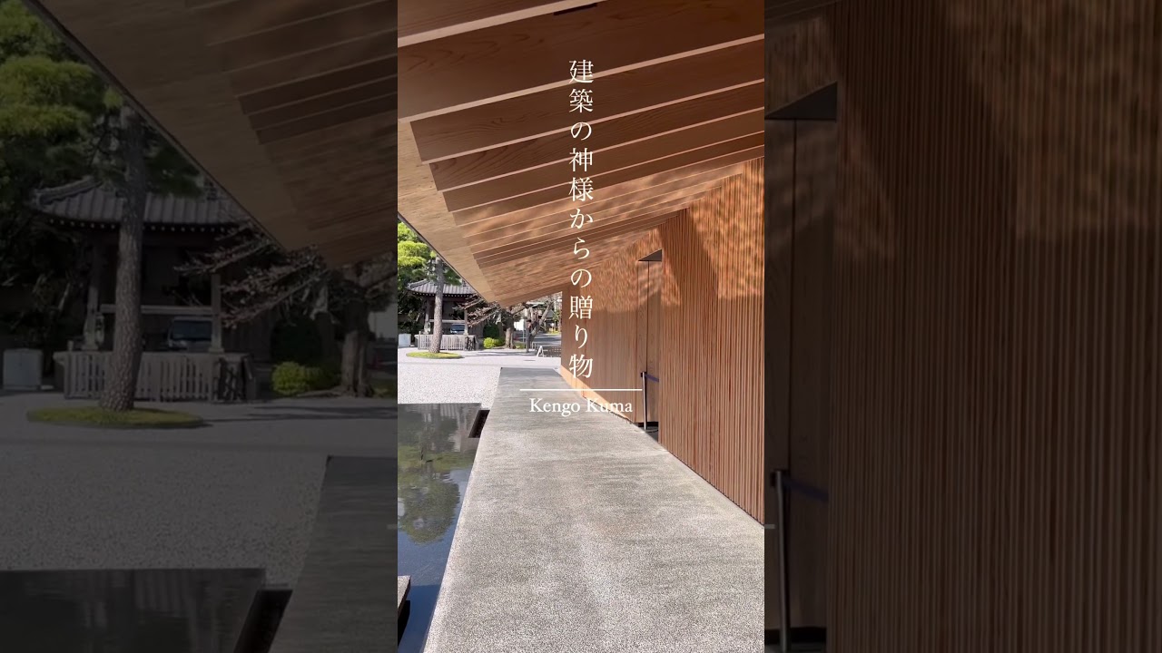 建築の神様からの贈り物 - No.5 隈研吾 | 瑞聖寺庫裡, Kengo Kuma | Zuishoji Tempole #tokyoarchitecture #kengokuma