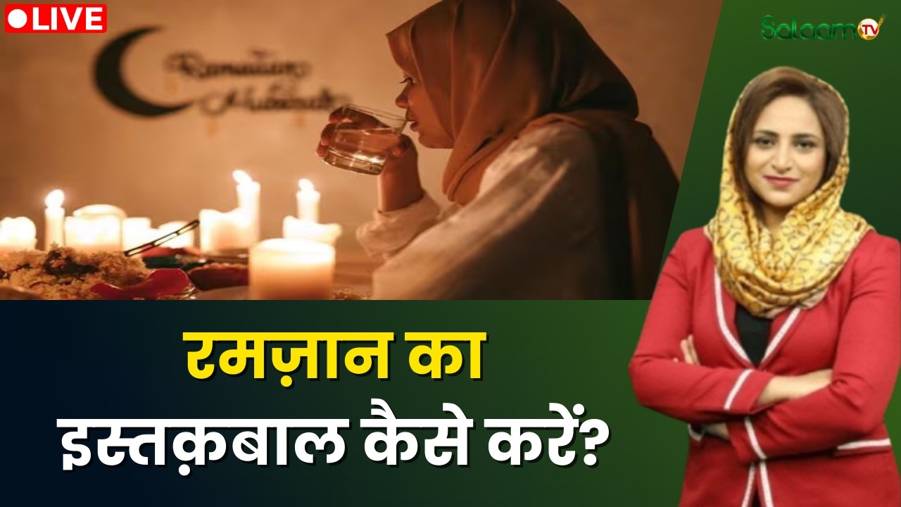 Raah-e-Najaat LIVE : रमज़ान का इस्तक़बाल कैसे करें? | Muslim | Islam | Salaam TV