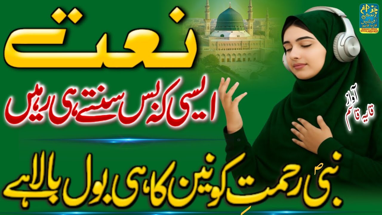 Beautiful Naat 2026 | Nabiye Rahamate kaunain ka hi Bol Bala hai | New Naat 2026