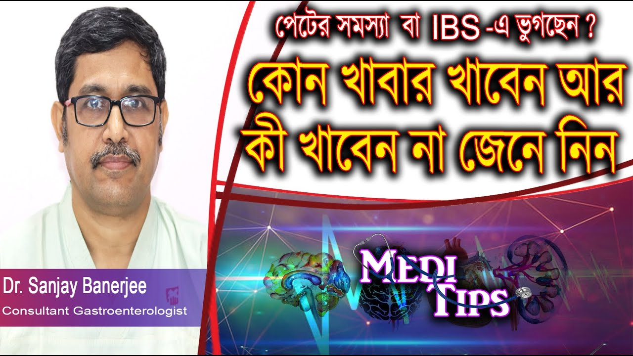 Irritable bowel syndrome - Diagnosis and treatment ll Dr. Sanjay Banerjee ll Gastroenterologist
