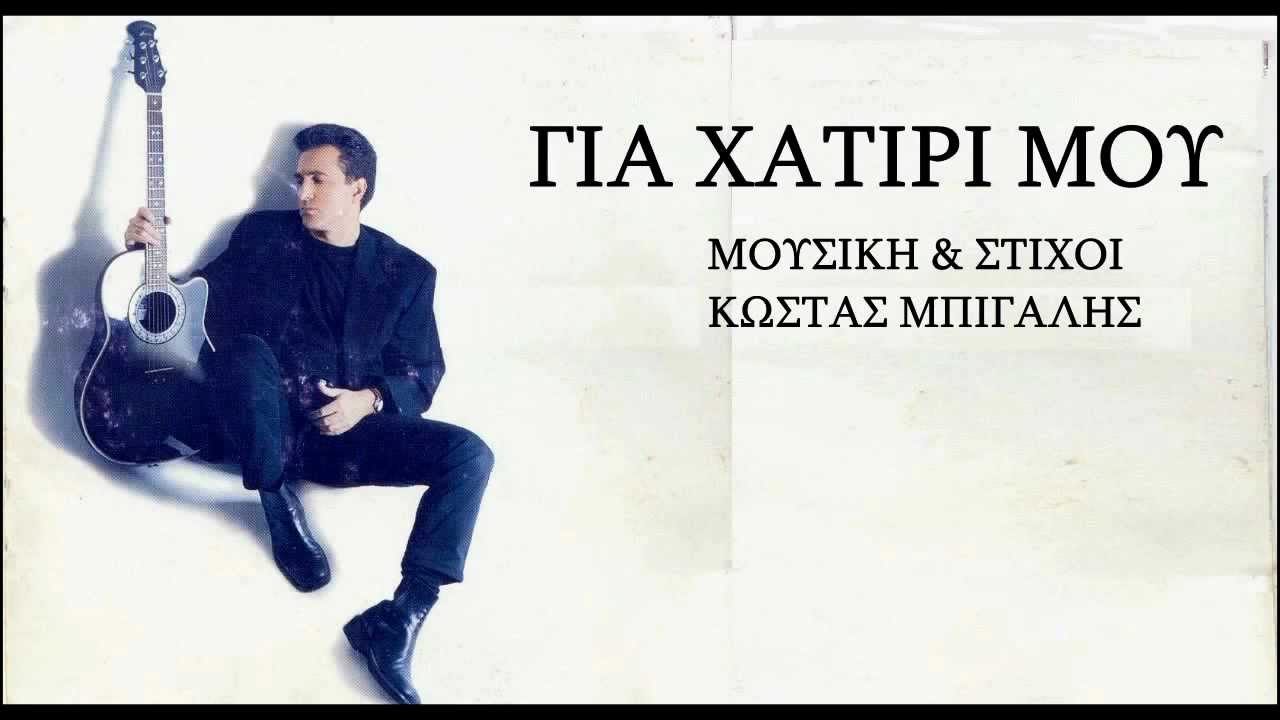 Κώστας Μπίγαλης - Για Χατίρι Μου ( Audio HD )