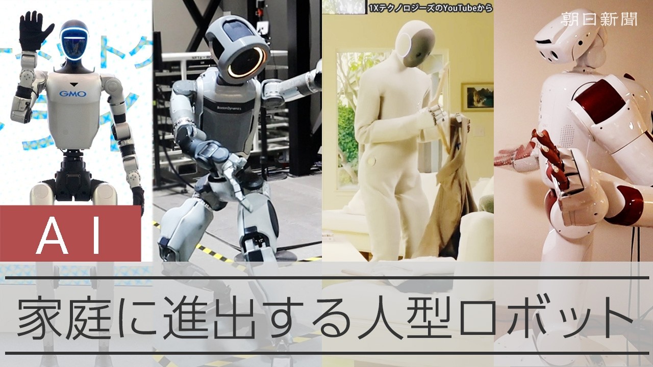 人の生活圏に「本格進出」間近　人型ロボット