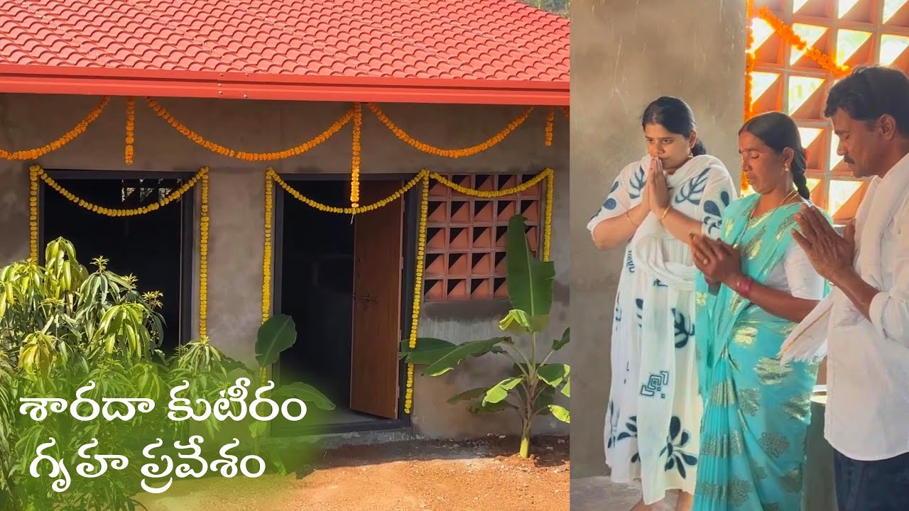 శారదా కుటీరం🐮గృహప్రవేశం చేశాము||ఆవుపేడతో పెయింట్ ఎప్పుడైనా విన్నారా?|BLikeBindu