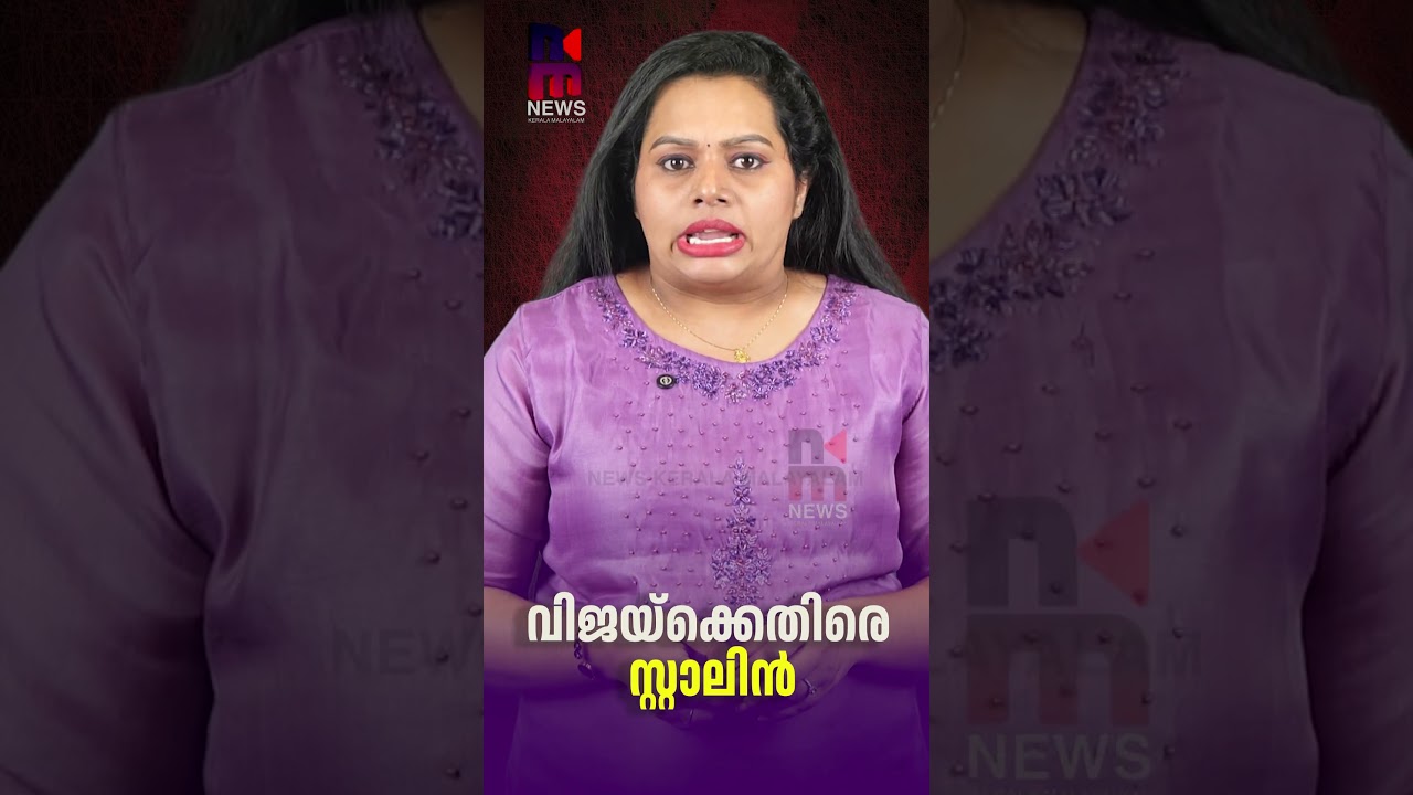 Stalin Against Vijay | Stalin Vs Vijay | DMK vs TVK | News Kerala Malayalam
