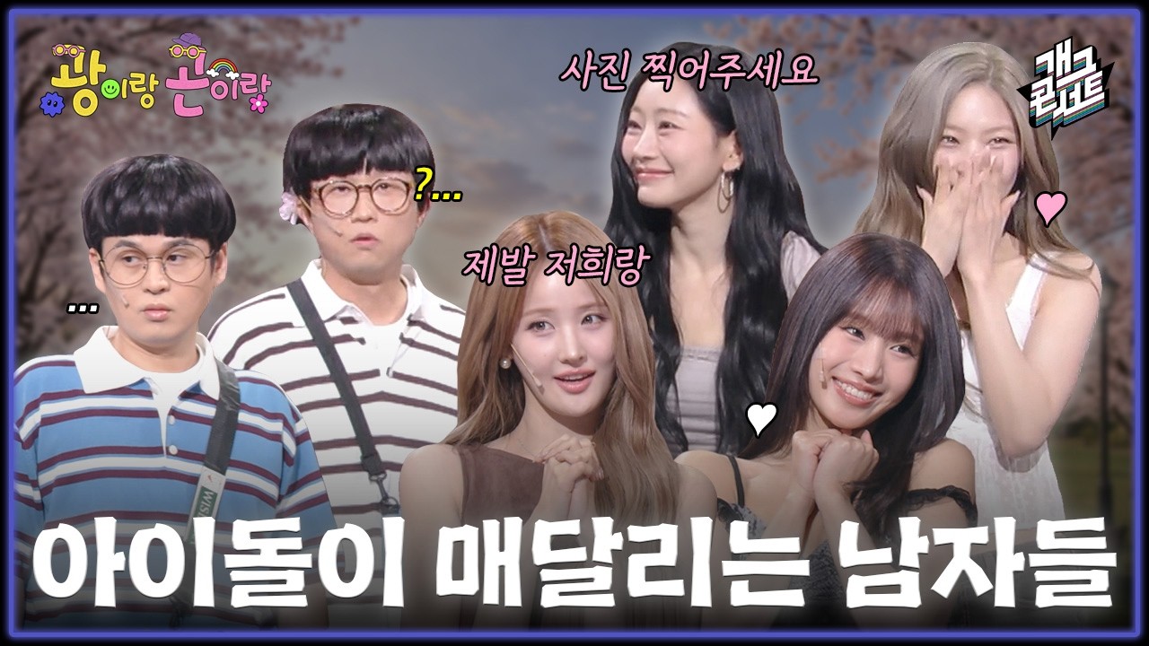 [풀버전] 쿠키영상 있음🍪 키오프가 광이랑 곤이에게 매달릴 수 밖에 없던 기막힌 사연은?! '광이랑 곤이랑' [개그콘서트/Gag Concert] | KBS 260412 방송
