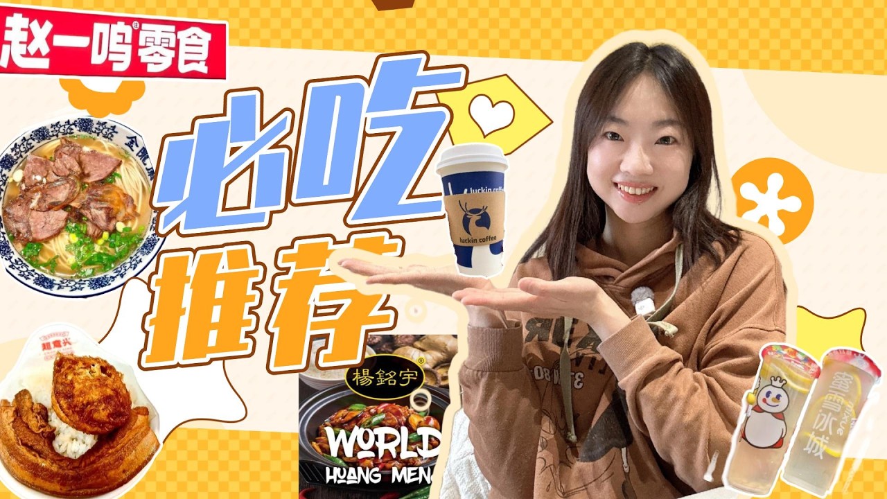 旅行中国 小吃店推荐！Chinese Snack Chains Locals Actually Love #podcast  #learnchinese #中文 #播客 #美食  #food