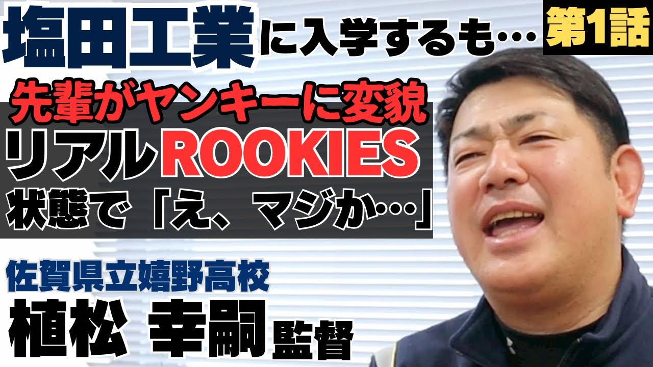 【中学先輩がヤンキーに変貌】塩田工業に入学、リアルROOKIES状態「楽しくない高校時代…」/佐賀県立嬉野高校 植松幸嗣監督①