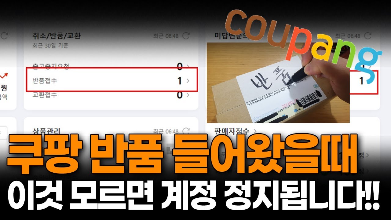 쿠팡 반품 들어왔을때 이것 모르면 계정 정지됩니다!!