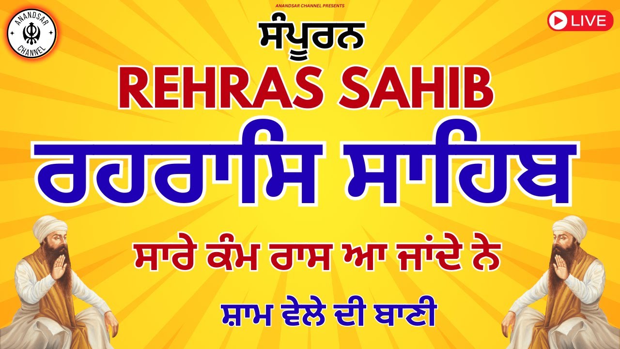 Live Rehras Sahib Path | Evening prayer | Sikh Devotional Live Stream | ਰਹਰਾਸਿ ਸਾਹਿਬ |  रेहरास Sahib