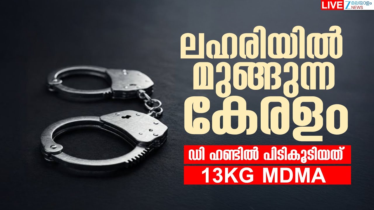 Live: Operation D Hunt | Kerala Police | Kerala Drug Case | Kerala Government | Zee Malayalam News