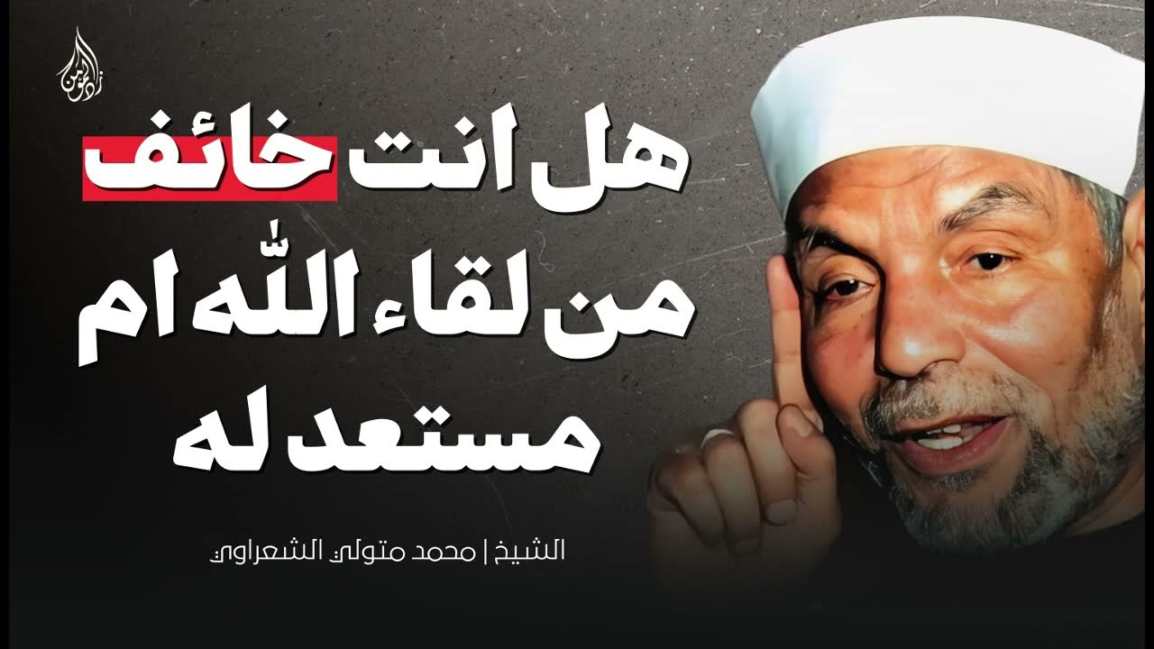 هل أنت مستعد للقاء الله أم يملؤك الخوف؟ ¦ موعظة مؤثرة للشيخ محمد متولي الشعراوي
