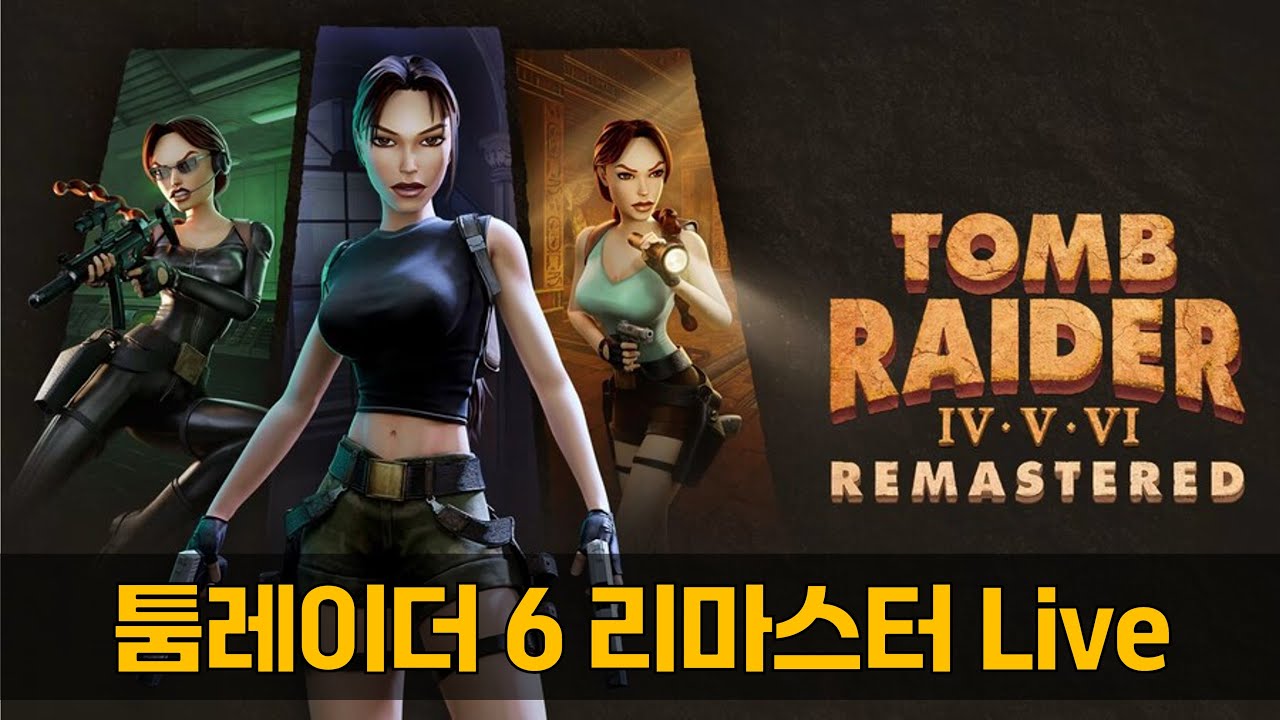 툼레이더 6 리마스터 수면방송