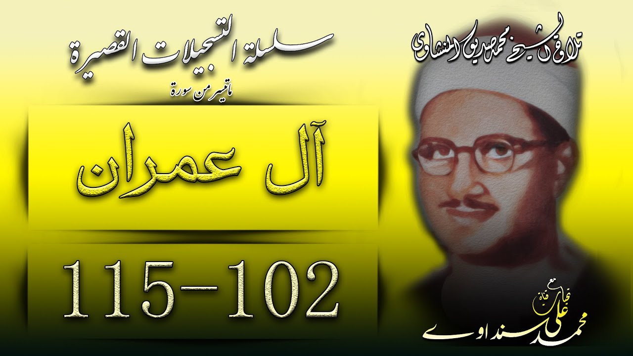 سورة آل عمران 102-115 تلاوة الشيخ محمد صديق المنشاوي ( سلسلة التسجيلات القصيرة )