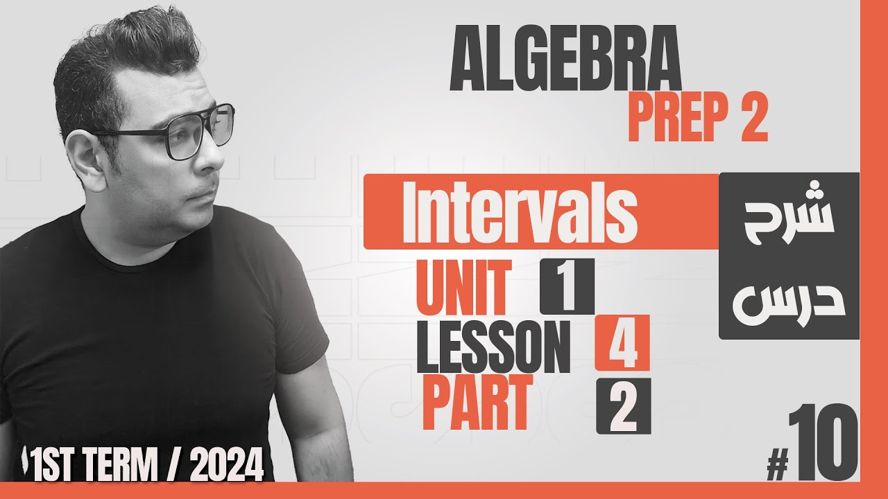 شرح ماث الصف  الثانى الاعدادى لغات |  Prep 2 | Algebra | Intervals #كتاب_المعاصر