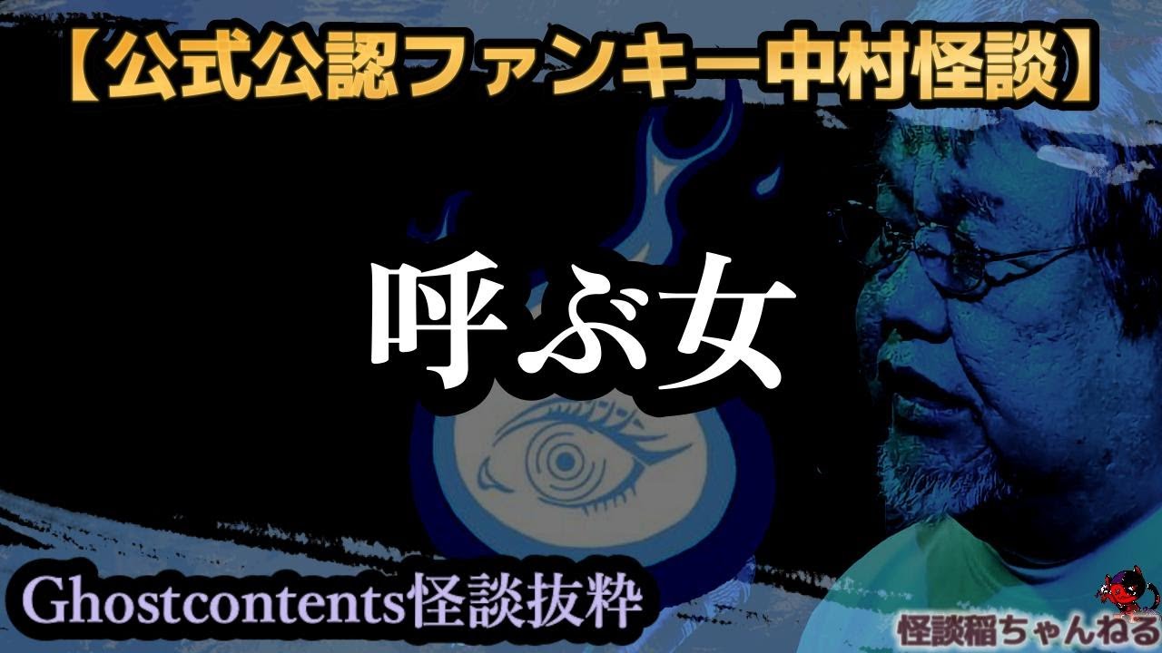 【公式公認怪談抜粋】ファンキー中村怪談「呼ぶ女」【Ghostcontents】#443【実話怪談・心霊・お化け・幽霊・妖怪・怖い話・ファンキー中村・パウチ】