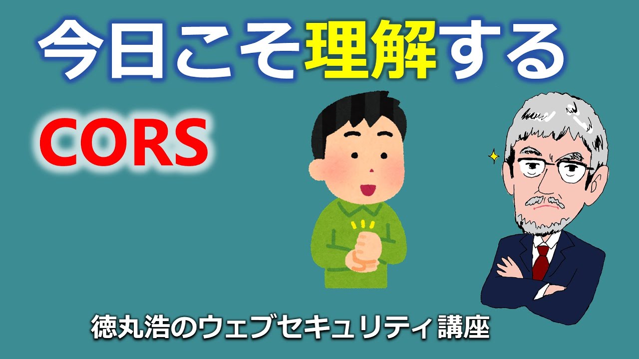 今日こそ理解するCORS
