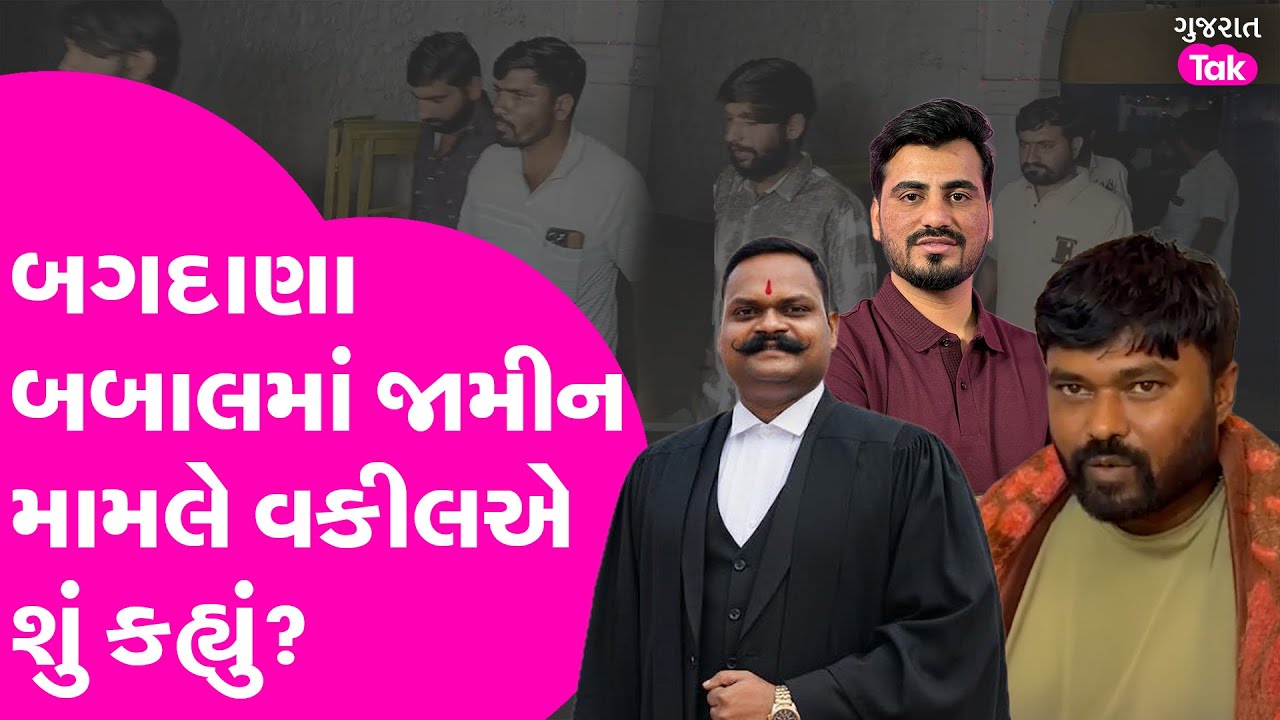 Bagdana Babal માં જામીન મામલે વકીલ Chetan baraiya એ શું કહ્યું?