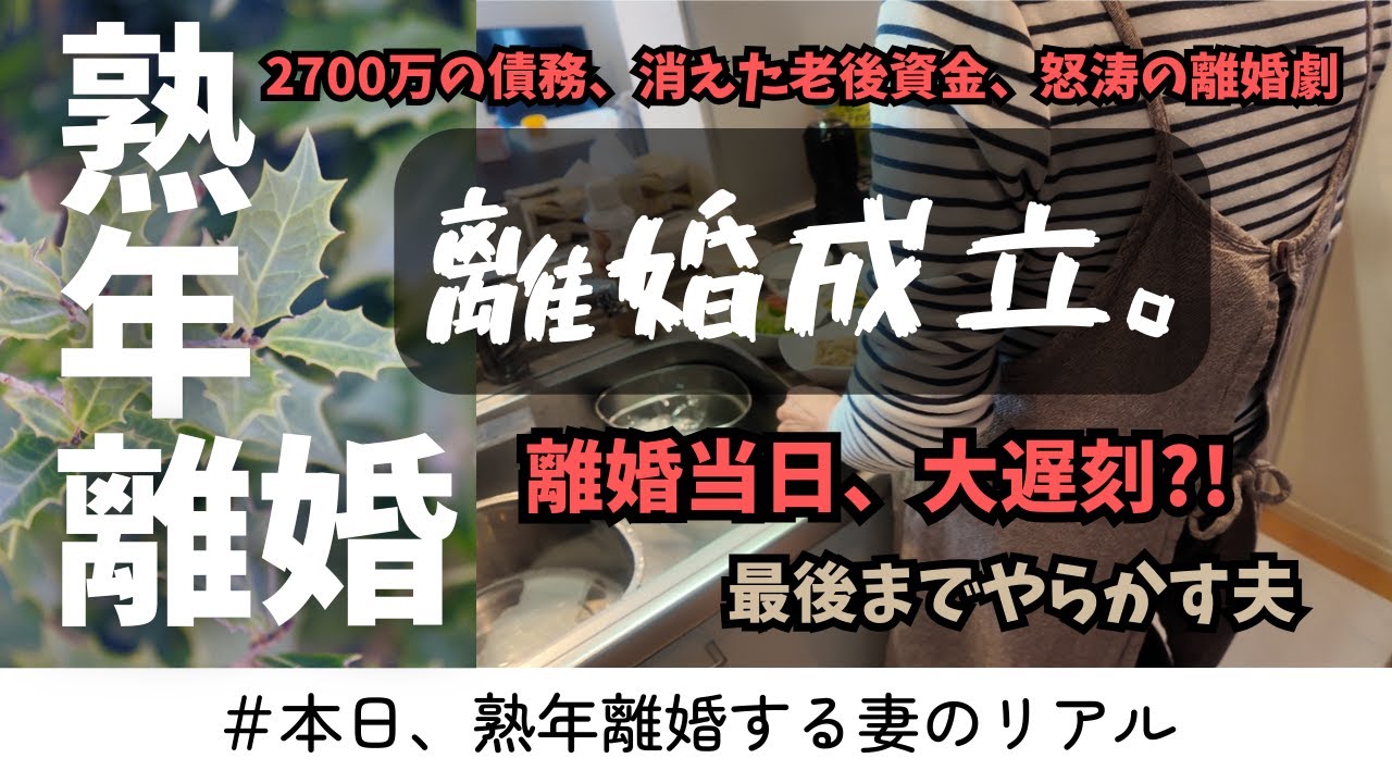 【64歳ですが、離婚しました。】夫の遅刻と忘れ物で波乱の離婚当日。夫に振り回され続けた人生に終止符 ⇒ 「新しい人生」を手に入れました。#熟年離婚 #60代 #シニアライフ