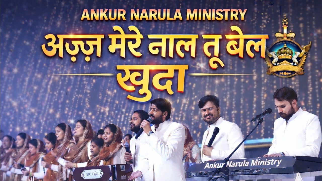 अज्ज मेरे नाल तू बोल ख़ुदा | Ajj Mere Naal Tu Bol Khuda | New Worship Song | Ankurnarulaminstry 2026