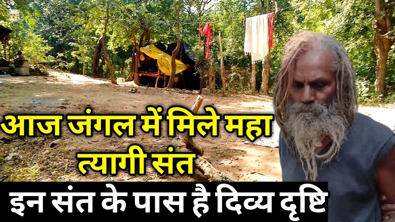 चित्रकूट के जंगल में मिले दिव्य द्रष्टि वाले महान त्यागी संत जो 80 वर्षो से तपस्या कर रहे हैं