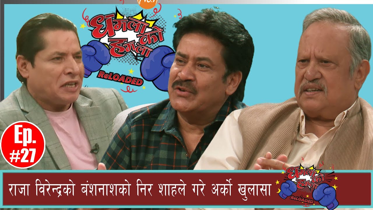 निर शाहले दरबार हत्याकाण्डको गरे पर्दाफास, कसरी चलाए दिपेन्द्रले बन्दुक ? देवयानीसँगको प्रेम नै कारण
