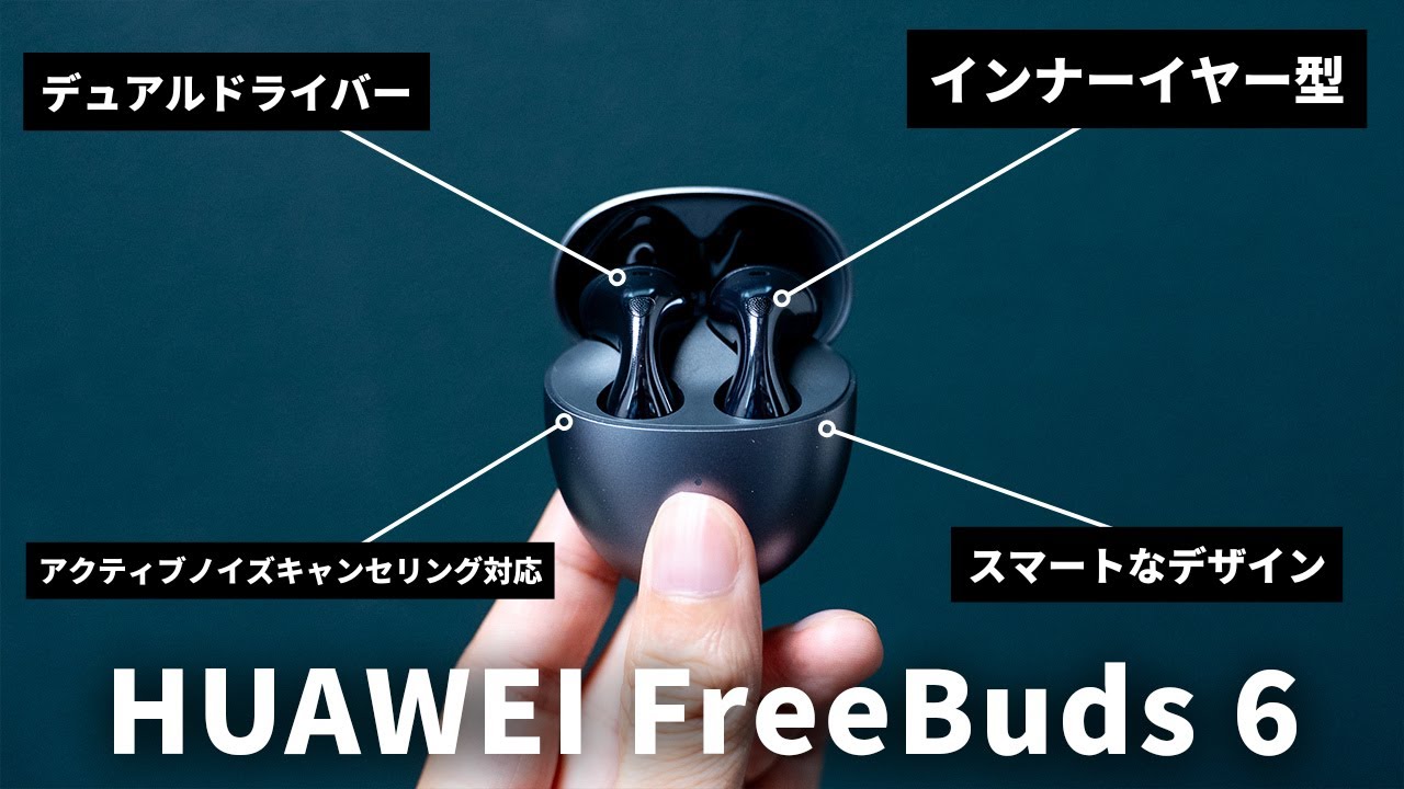 HUAWEIより最新インナーイヤー型フラッグシップ「FreeBuds 6」が登場！