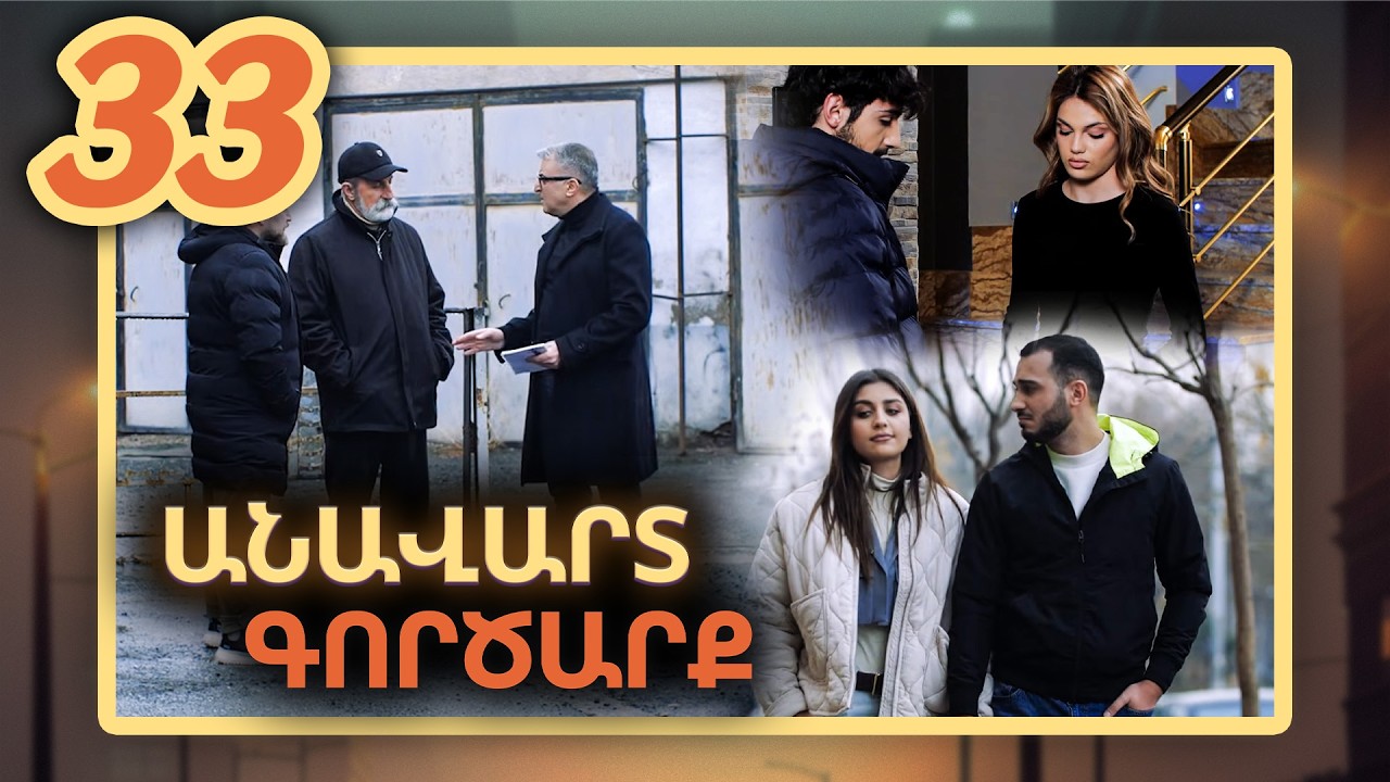 Անավարտ գործարք, Սերիա 33 / Anavart Gorcarq