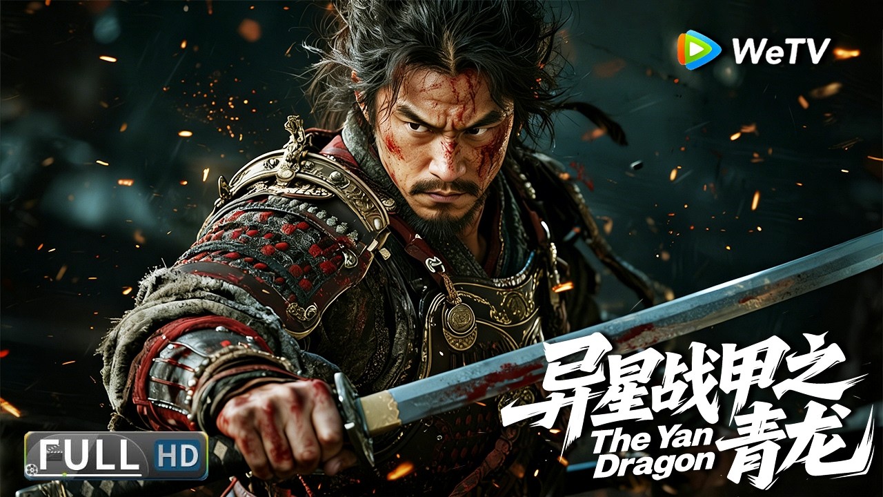 Multi SUB【动作/武侠】《异星战甲之青龙 The Yan Dragon》异兽降世护苍生，异族入侵引发神兽大战！ | Full Movie | 崔尔康